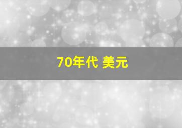 70年代 美元